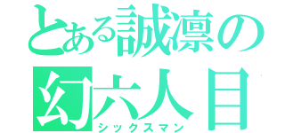 とある誠凛の幻六人目（シックスマン）