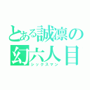 とある誠凛の幻六人目（シックスマン）