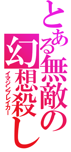 とある無敵の幻想殺し（イマジンブレイカー）