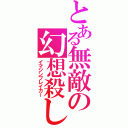 とある無敵の幻想殺し（イマジンブレイカー）