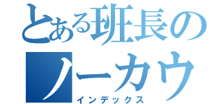 とある班長のノーカウント（インデックス）