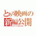 とある映画の新編公開（まどかマギカ叛逆の物語）