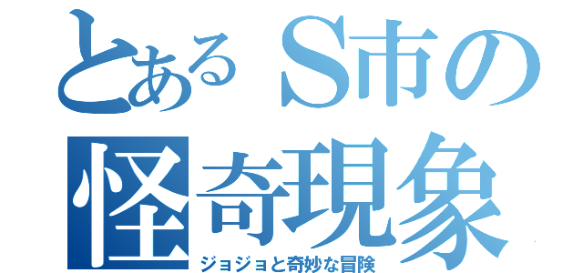 とあるＳ市の怪奇現象（ジョジョと奇妙な冒険）