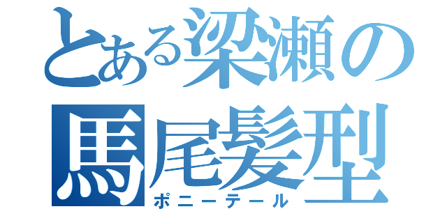 とある梁瀬の馬尾髪型（ポニーテール）