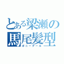 とある梁瀬の馬尾髪型（ポニーテール）