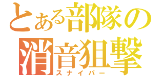 とある部隊の消音狙撃（スナイパー）