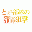 とある部隊の消音狙撃（スナイパー）