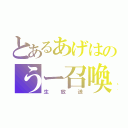 とあるあげはのうー召喚（生放送）