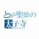 とある聖德の太子寺（Ｓｈｏｔｏｋｕ）