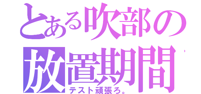 とある吹部の放置期間（テスト頑張ろ。）