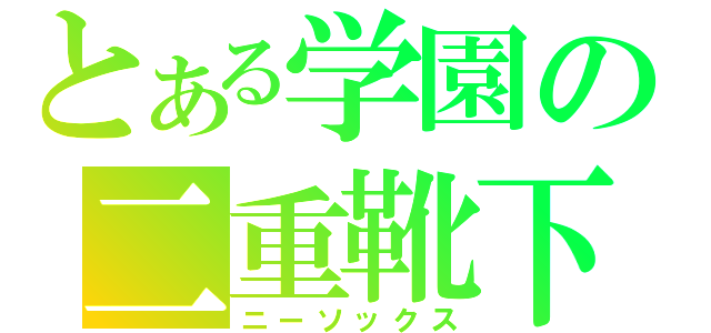 とある学園の二重靴下（ニーソックス）