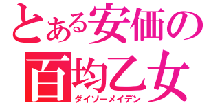 とある安価の百均乙女（ダイソーメイデン）