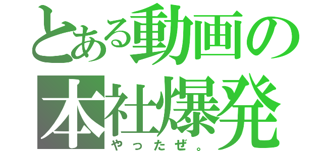 とある動画の本社爆発（やったぜ。）