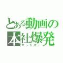 とある動画の本社爆発（やったぜ。）