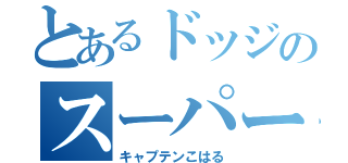 とあるドッジのスーパーエース（キャプテンこはる）