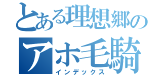 とある理想郷のアホ毛騎士（インデックス）