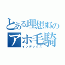 とある理想郷のアホ毛騎士（インデックス）