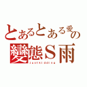 とあるとある愛家の變態Ｓ雨（ｊｕｓｔｋｉｄｄｉｎｇ）