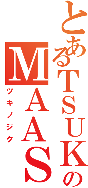 とあるＴＳＵＫＩＮＯＪＩＫＵのＭＡＡＳ（ツキノジク）