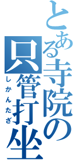 とある寺院の只管打坐（しかんたざ）