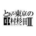 とある東京の中村杉田Ⅱ（エンカウント弐）