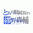 とある眼鏡髭の繆野轟輔（ＡＹＡＮＯ　ＧＯＳＵＫＥ）