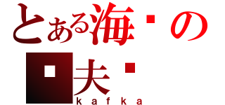 とある海边の卡夫卡（ｋａｆｋａ）