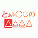 とある○○の△△△△（□□□□□□）