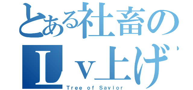 とある社畜のＬｖ上げ（Ｔｒｅｅ ｏｆ Ｓａｖｉｏｒ）