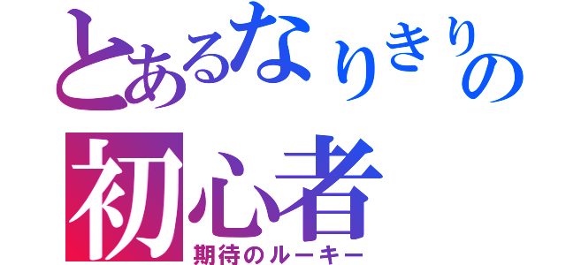 とあるなりきりの初心者（期待のルーキー）