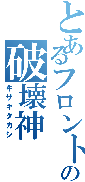 とあるフロントガラスの破壊神（キザキタカシ）