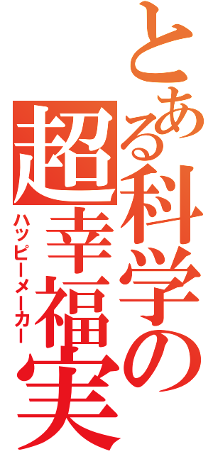 とある科学の超幸福実現党（ハッピーメーカー）