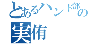 とあるハンド部の実侑（）