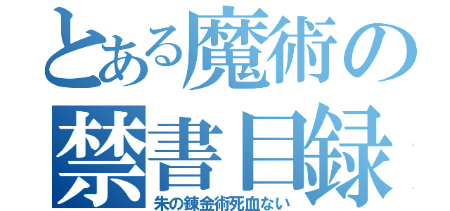 とある魔術の禁書目録（朱の錬金術死血ない）