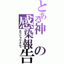 とある神の感染報告（ホウジョウエムゥ）