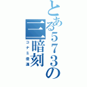 とある５７３の三暗刻（コナミ役満）