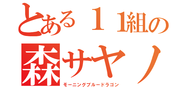 とある１１組の森サヤノ（モーニングブルードラゴン）