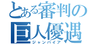 とある審判の巨人優遇（ジャンパイア）