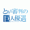 とある審判の巨人優遇（ジャンパイア）