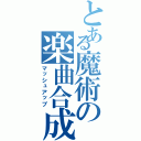 とある魔術の楽曲合成（マッシュアップ）