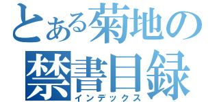 とある菊地の禁書目録（インデックス）