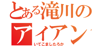 とある滝川のアイアンマン（いてこましたろか）