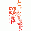 とある吹奏楽部の楽譜係Ⅱ（チーフ）