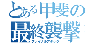 とある甲斐の最終襲撃（ファイナルアタック）