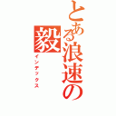 とある浪速の毅（インデックス）