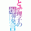 とある理子の爆弾発言（ミラクルトーク）