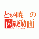 とある暁の内戦動画（Ｌｅｔ'ｓ ｐａｒｔｙ）