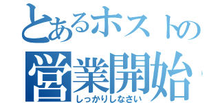 とあるホストの営業開始（しっかりしなさい）