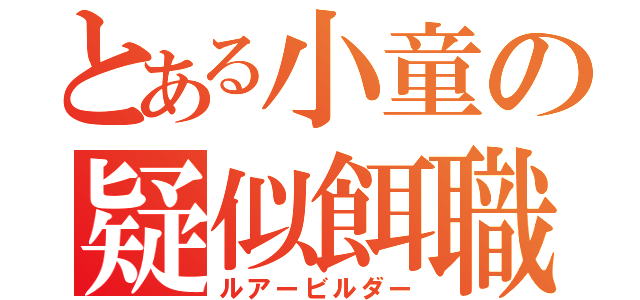 とある小童の疑似餌職人（ルアービルダー）