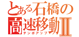 とある石橋の高速移動Ⅱ（テンポアップ）